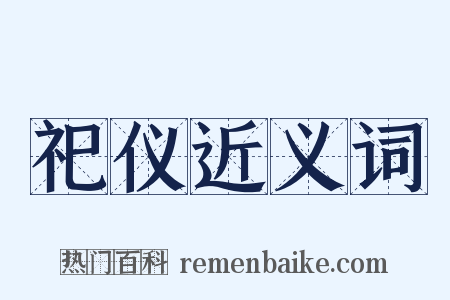 祀仪近义词是什么意思的图片